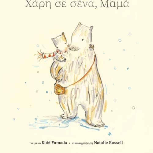 Χάρη σε σένα, μαμά