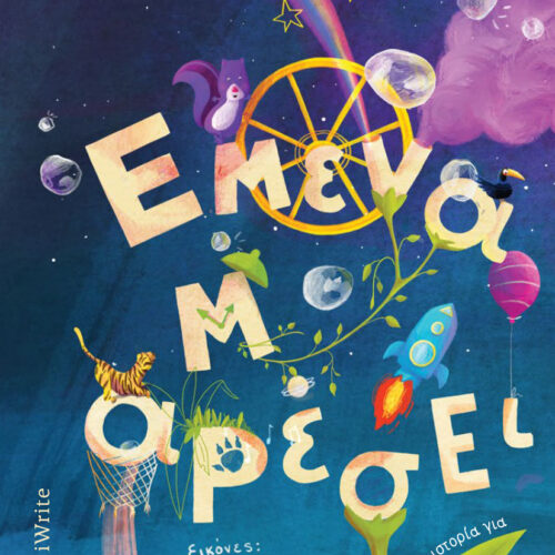 Εμένα μ’ αρέσει