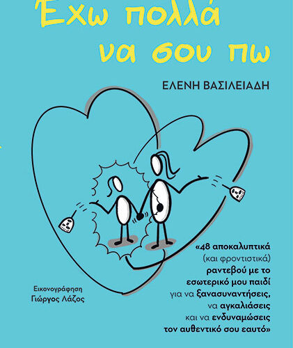 έχω πολλά να σου πω