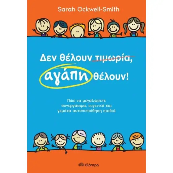 αγάπη θέλουν αγάπη θέλουν