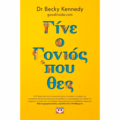 γίνε ο γονιός που θες