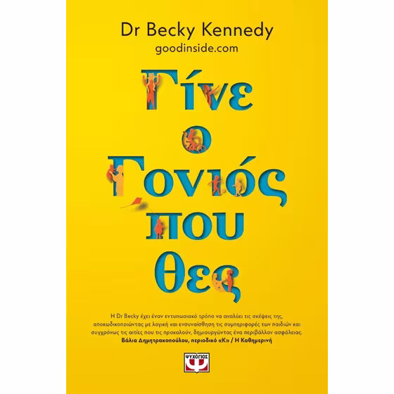 γίνε ο γονιός που θες γίνε ο γονιός που θες