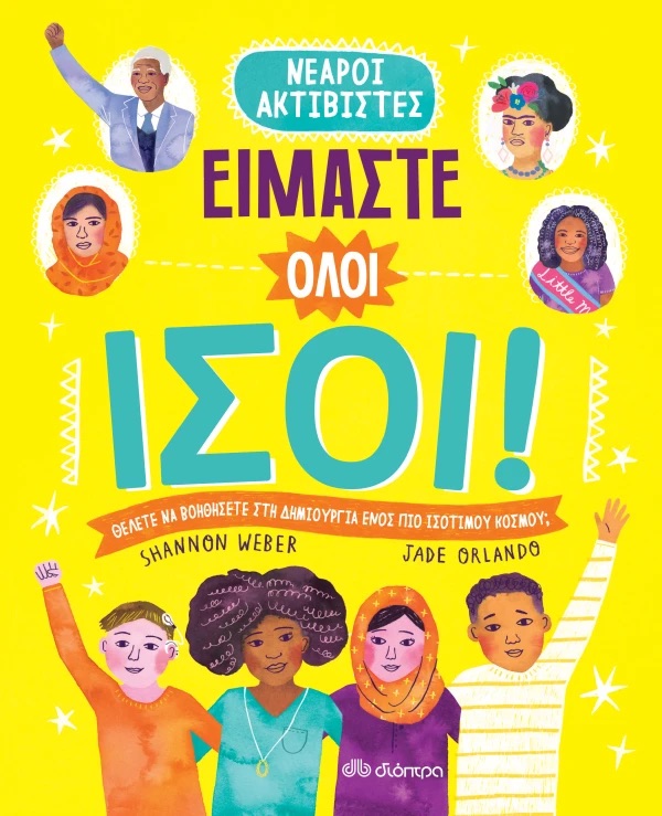 όλοι ίσοι όλοι ίσοι