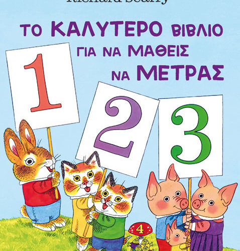 Το καλύτερο βιβλίο για να μάθεις να μετράς