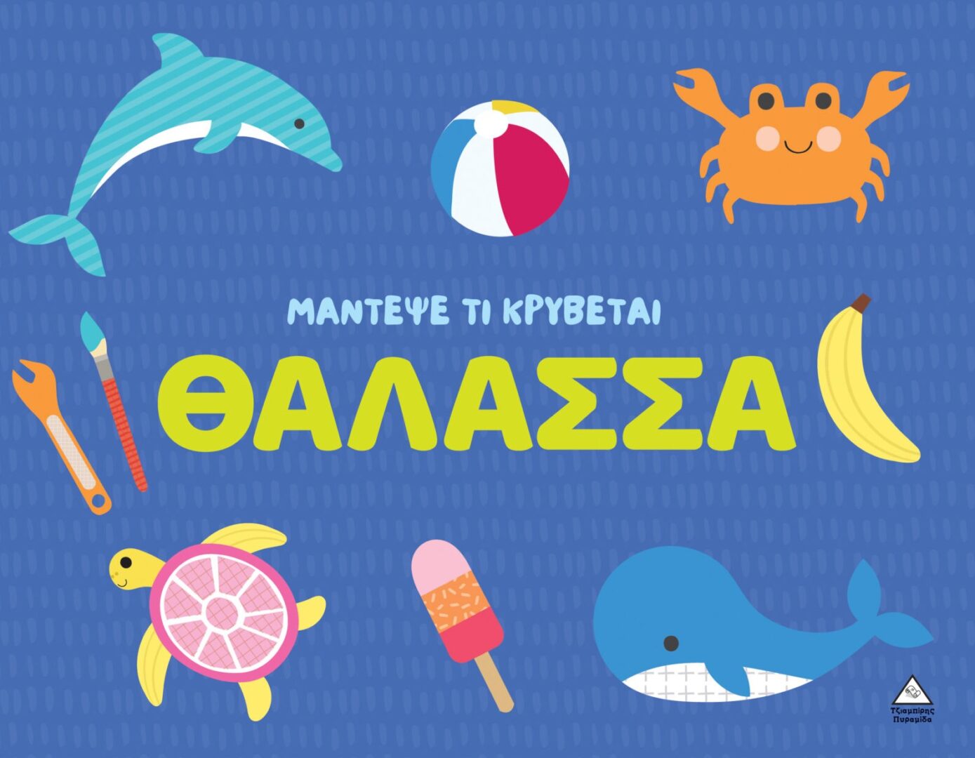 Μάντεψε τι κρύβεται – Θάλασσα Μάντεψε τι κρύβεται – Θάλασσα