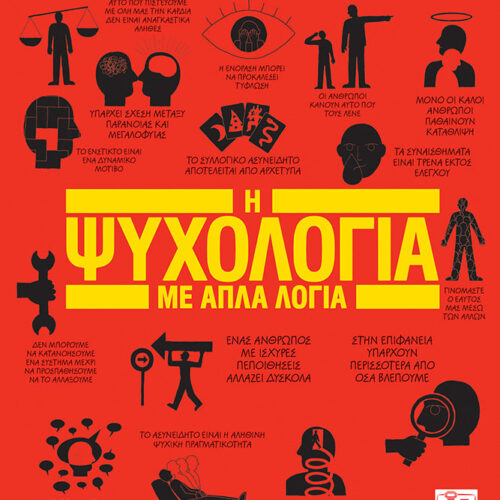 Η Ψυχολογία με απλά λόγια