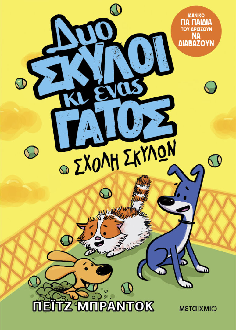 Σχολή σκύλων 1 Σχολή σκύλων