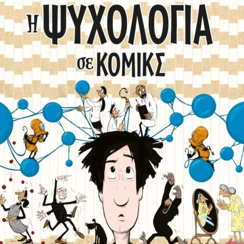 Η ΨΥΧΟΛΟΓΙΑ ΣΕ ΚΟΜΙΚΣ