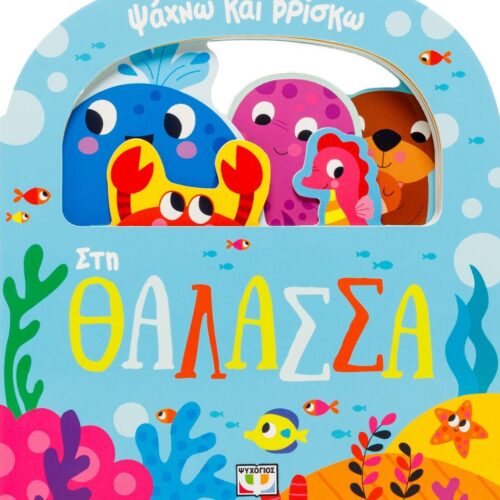 ΨΑΧΝΩ ΚΑΙ ΒΡΙΣΚΩ: ΣΤΗ ΘΑΛΑΣΣΑ