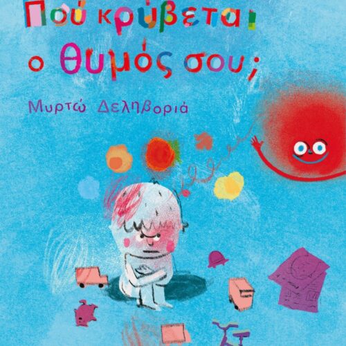 ΠΟΥ ΚΡΥΒΕΤΑΙ Ο ΘΥΜΟΣ ΣΟΥ