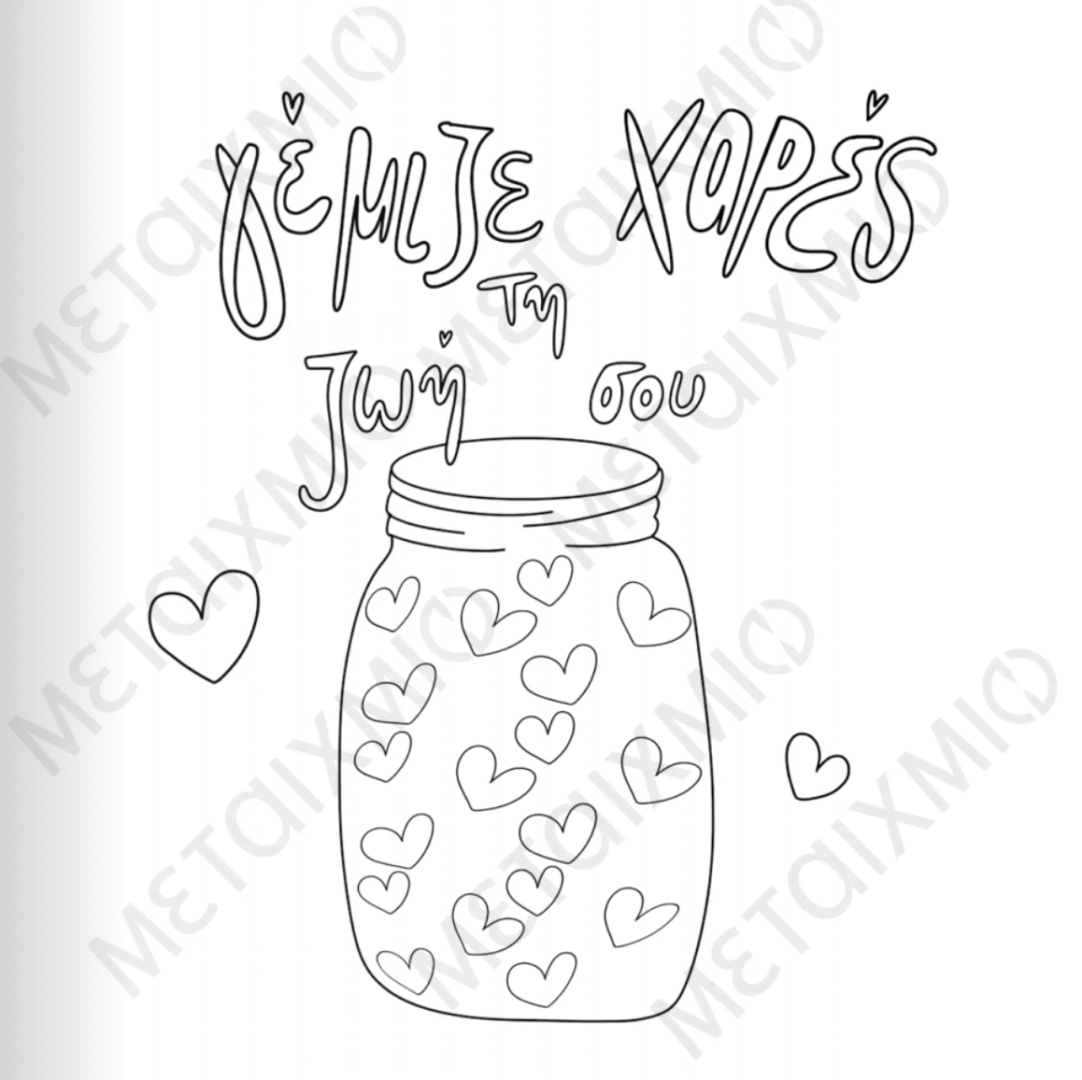 αγαπήσου, self love colouring book αγαπήσου, self love colouring book