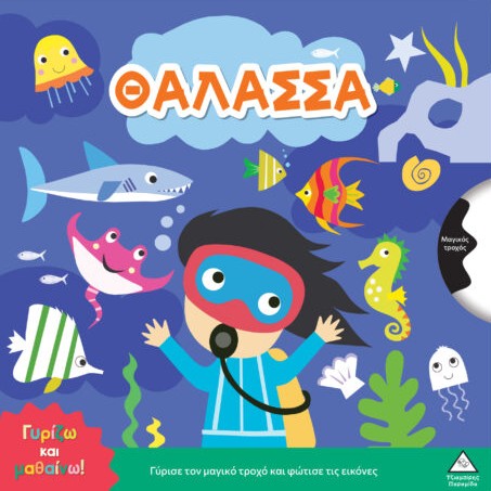Γυρίζω και μαθαίνω – Θάλασσα
