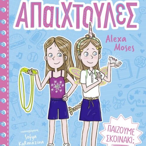 Παίζουμε σκοινάκι;