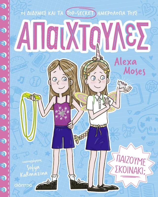 Παίζουμε σκοινάκι; 1 Παίζουμε σκοινάκι;