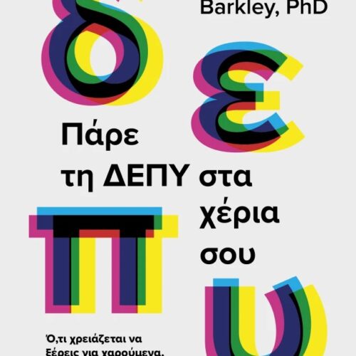 Πάρε τη ΔΕΠΥ στα χέρια σου