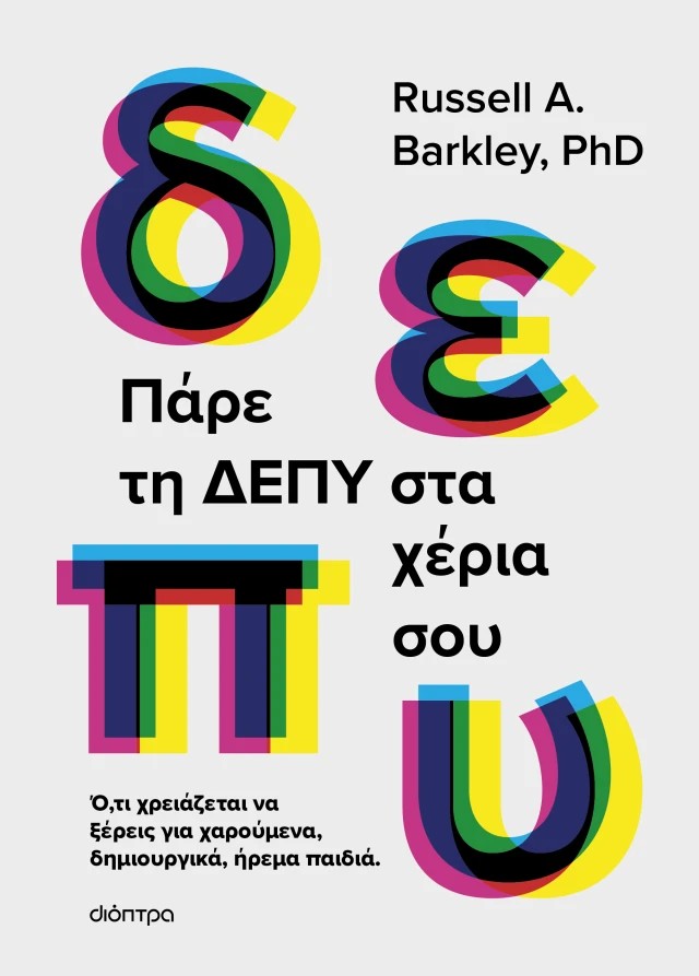 Πάρε τη ΔΕΠΥ στα χέρια σου 1 Πάρε τη ΔΕΠΥ στα χέρια σου