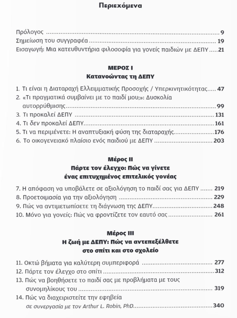 Πάρε τη ΔΕΠΥ στα χέρια σου 2 Πάρε τη ΔΕΠΥ στα χέρια σου