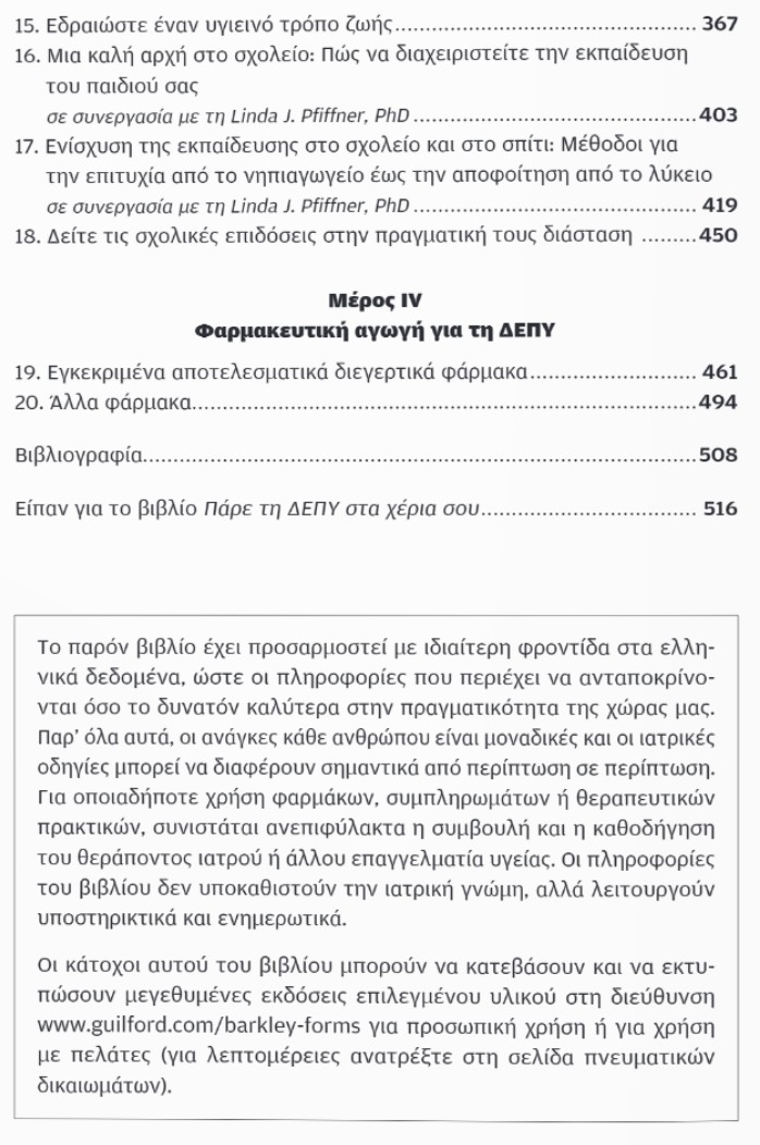 Πάρε τη ΔΕΠΥ στα χέρια σου 3 Πάρε τη ΔΕΠΥ στα χέρια σου