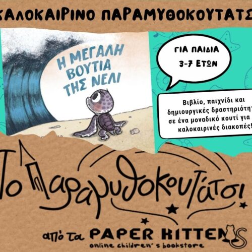Καλοκαιρινό Παραμυθοκουτάτσι