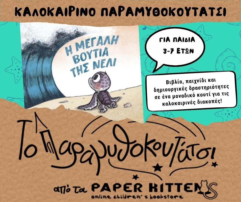 Καλοκαιρινό Παραμυθοκουτάτσι Καλοκαιρινό Παραμυθοκουτάτσι