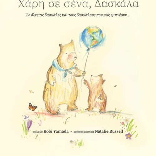 Χάρη σε σένα, δασκάλα