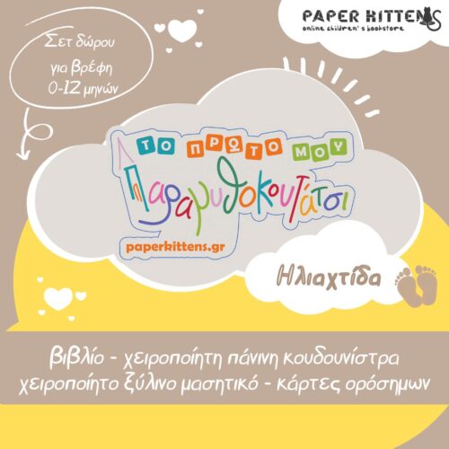 Βρεφικό Παραμυθοκουτάτσι