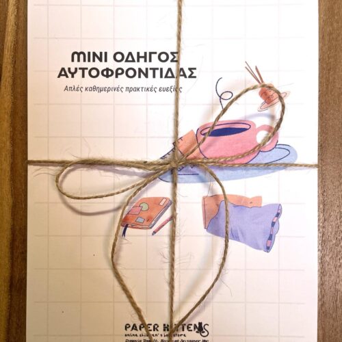 Μίνι Οδηγός Αυτοφροντίδας