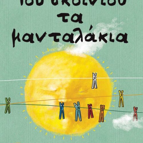 Του σκοινιού τα μανταλάκια
