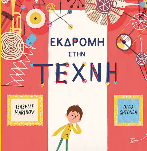ΕΚΔΡΟΜΗ ΣΤΗΝ ΤΕΧΝΗ