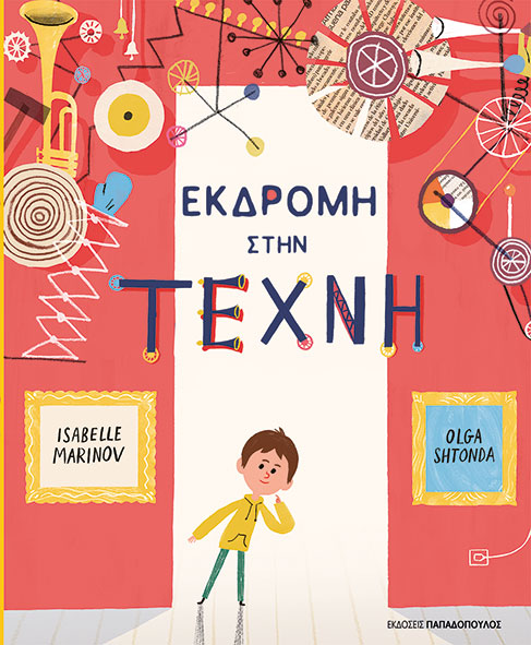 ΕΚΔΡΟΜΗ ΣΤΗΝ ΤΕΧΝΗ 1 ΕΚΔΡΟΜΗ ΣΤΗΝ ΤΕΧΝΗ