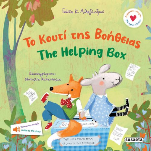 Το κουτί της βοήθειας - The Helping Box 1