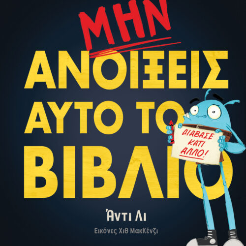 Μην ανοίξεις αυτό το βιβλίο 1