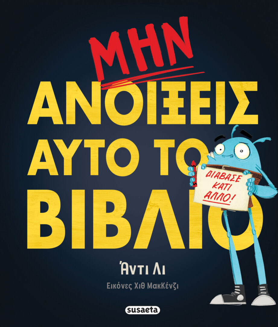 Μην ανοίξεις αυτό το βιβλίο 1 Μην ανοίξεις αυτό το βιβλίο 1