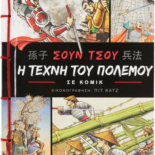 Η τέχνη του πολέμου σε κόμικ 1