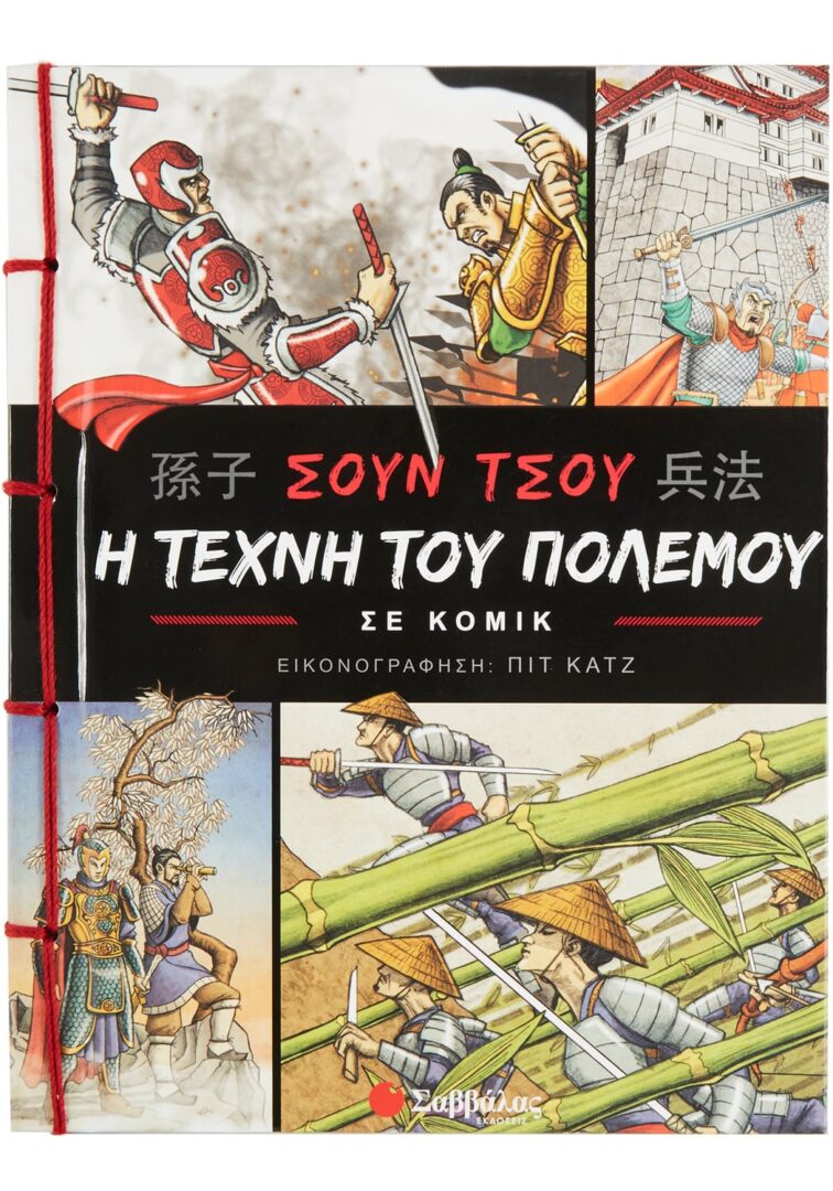 Η τέχνη του πολέμου σε κόμικ 1 Η τέχνη του πολέμου σε κόμικ 1