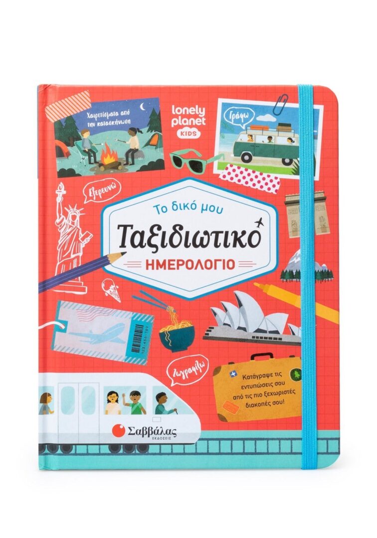 Το δικό μου ταξιδιωτικό ημερολόγιο 1 Το δικό μου ταξιδιωτικό ημερολόγιο 1