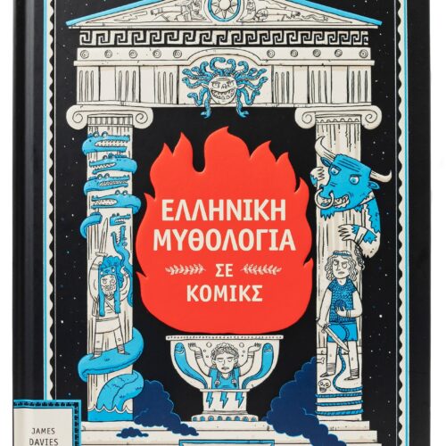 Ελληνική μυθολογία σε κόμικς 1