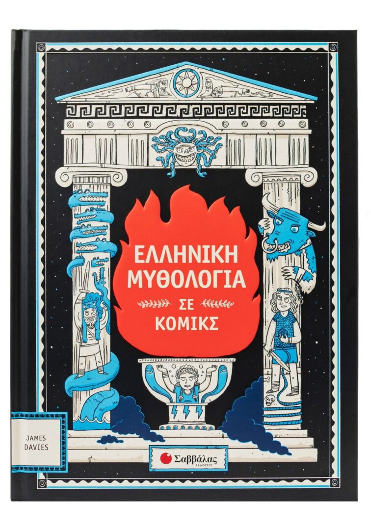 Ελληνική μυθολογία σε κόμικς 1 Ελληνική μυθολογία σε κόμικς 1