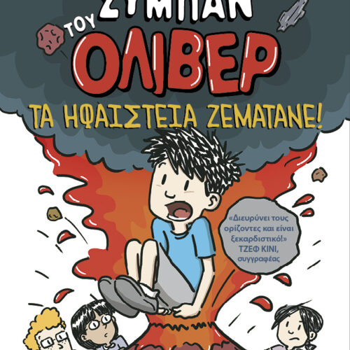 Τα ηφαίστεια ζεματάνε! 1