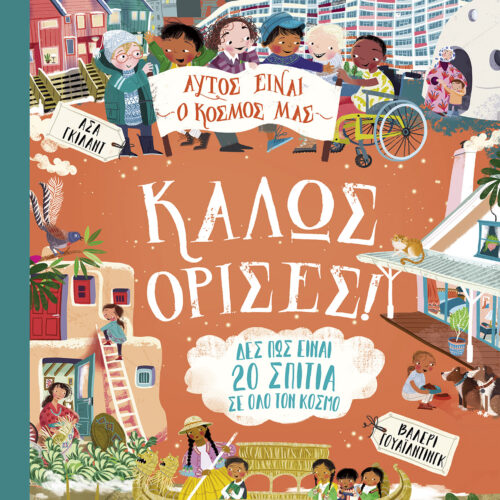 Αυτός είναι ο κόσμος μας: Καλώς όρισες! 1