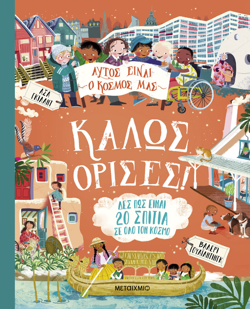 Αυτός είναι ο κόσμος μας: Καλώς όρισες! Αυτός είναι ο κόσμος μας: Καλώς όρισες! 1