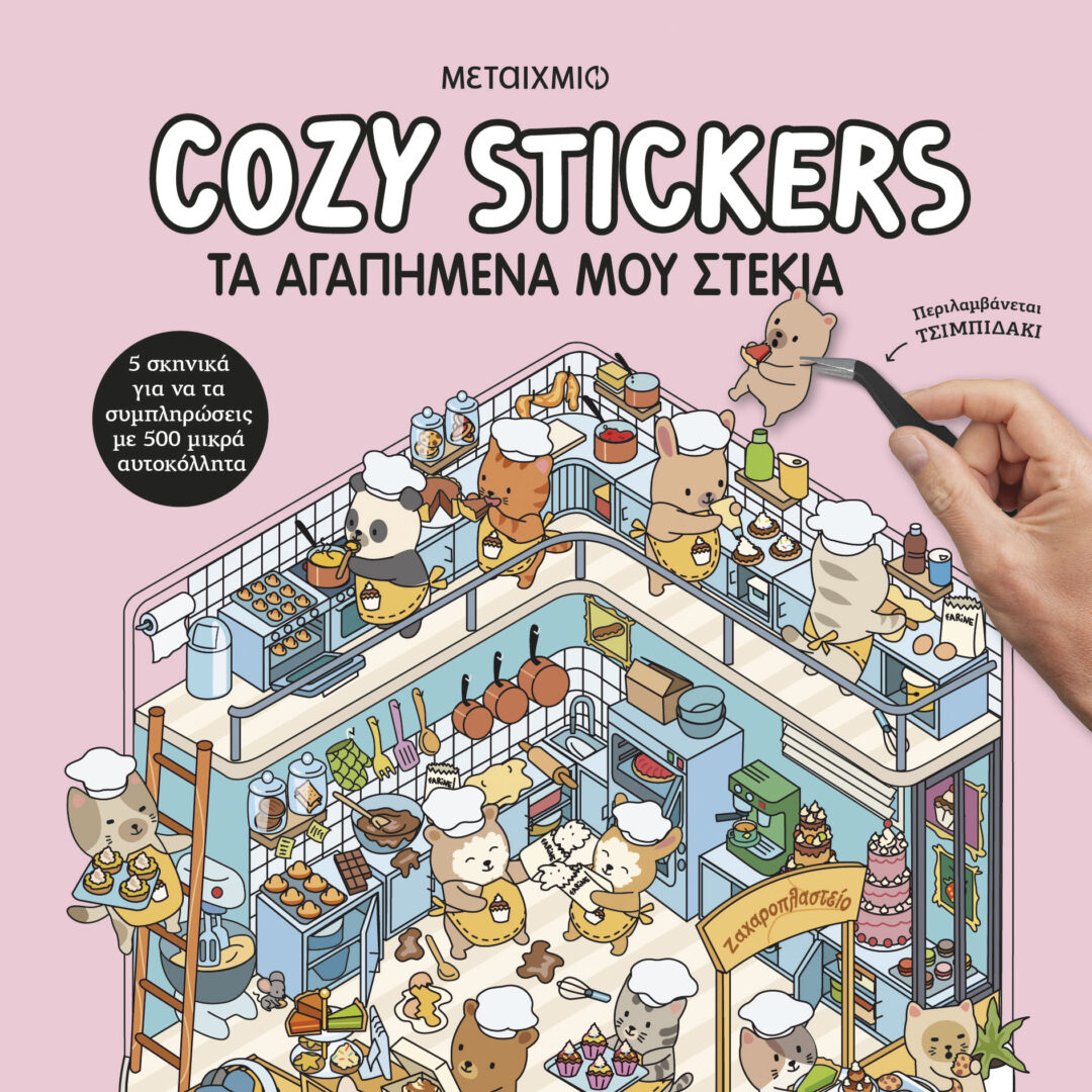 Cozy Stickers 1 Cozy Stickers: Τα αγαπημένα μου στέκια