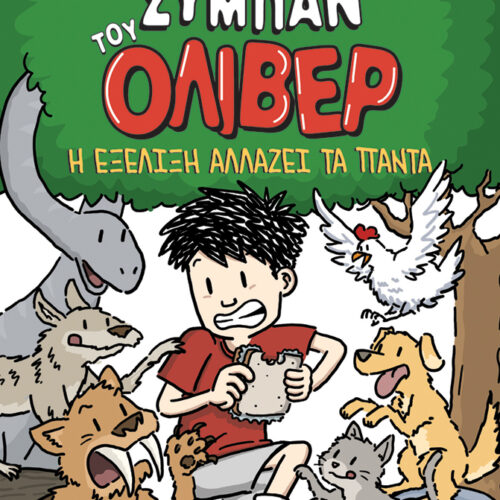 Η εξέλιξη αλλάζει τα πάντα 1