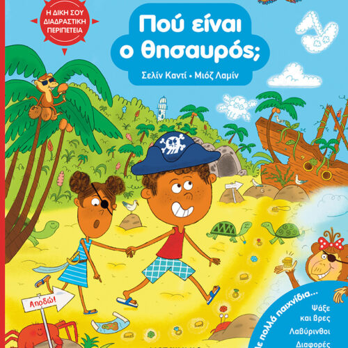 Πού είναι ο θησαυρός 1