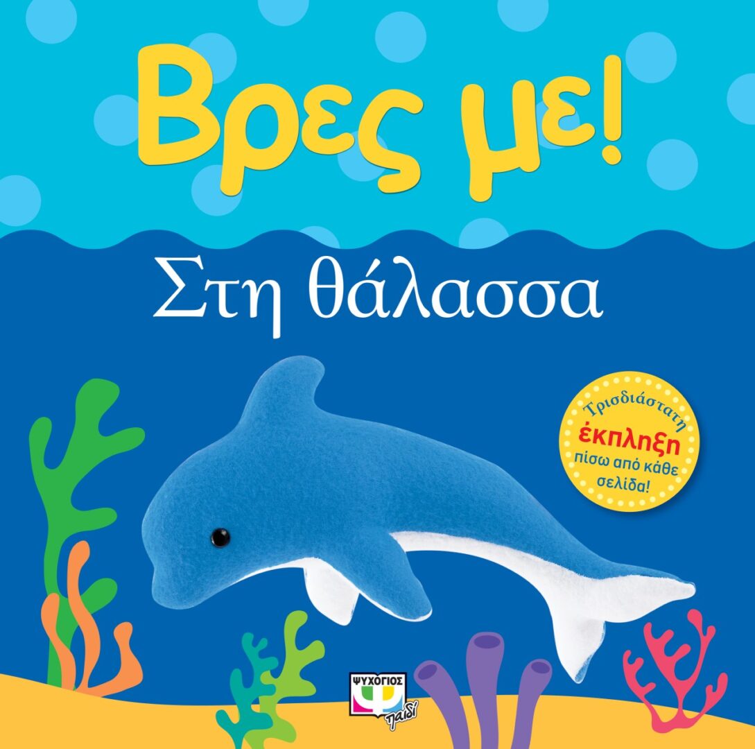 ΒΡΕΣ ΜΕ! ΣΤΗ ΘΑΛΑΣΣΑ 1 ΒΡΕΣ ΜΕ! ΣΤΗ ΘΑΛΑΣΣΑ