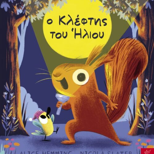 Ο κλέφτης του ήλιου