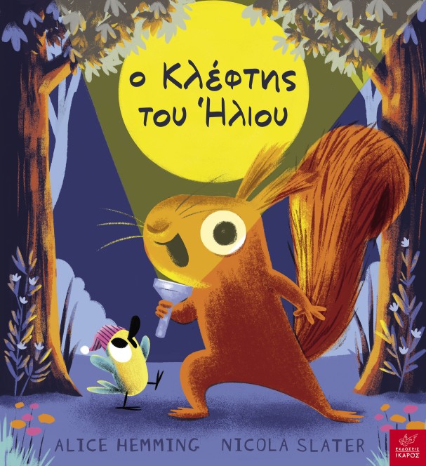 Ο κλέφτης του ήλιου 1 Ο κλέφτης του ήλιου