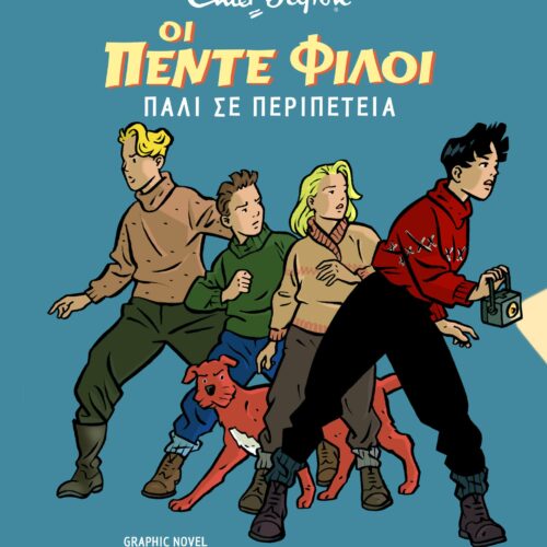 Οι Πέντε Φίλοι Πάλι σε Περιπέτεια 1