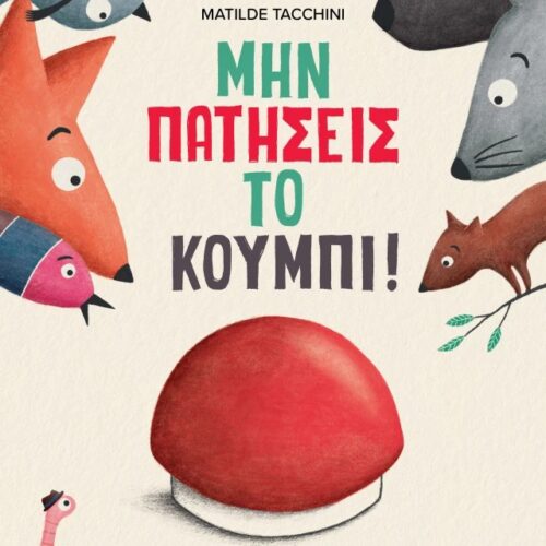 Μην πατήσεις το κουμπί 1