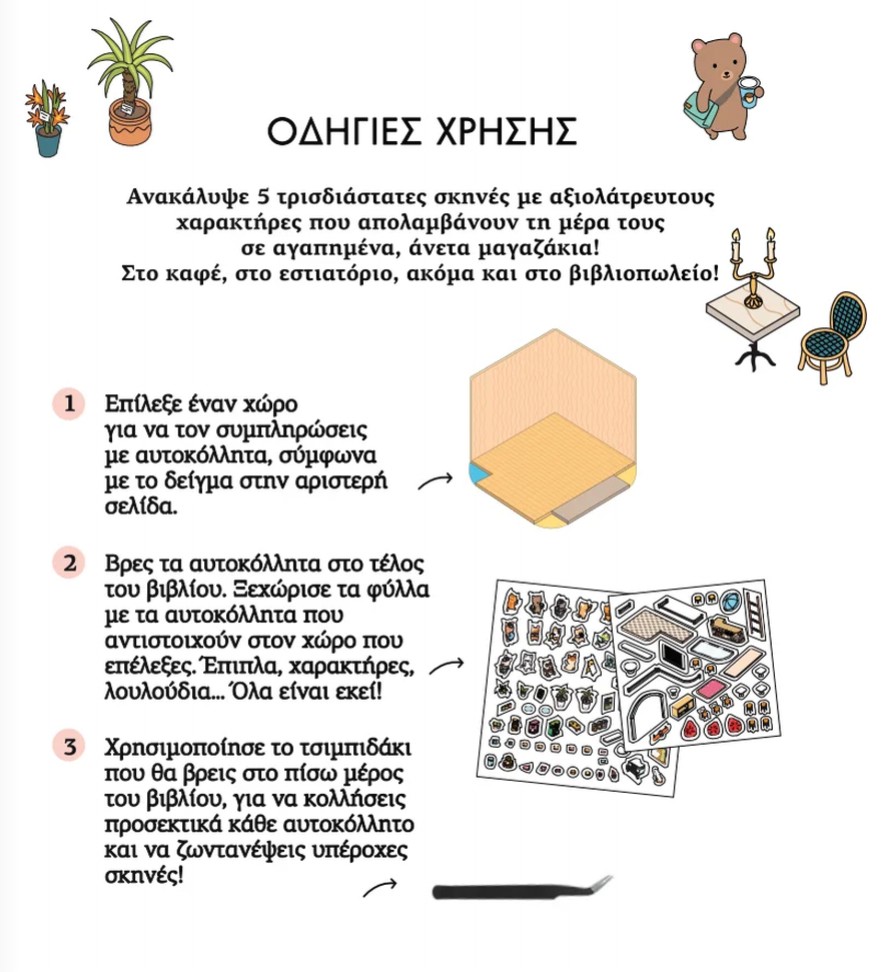 Cozy Stickers 3 Cozy Stickers: Τα αγαπημένα μου στέκια